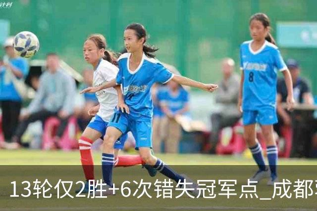 13轮仅2胜+6次错失冠军点 成都蓉城到底发生了什么