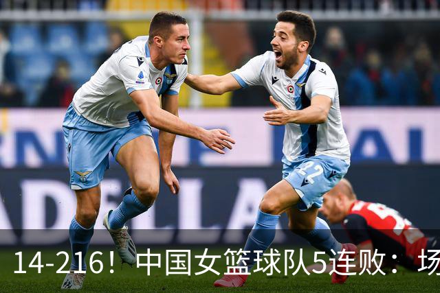 14-216！中国女篮球队5连败：场均24分 一共丢了818分
