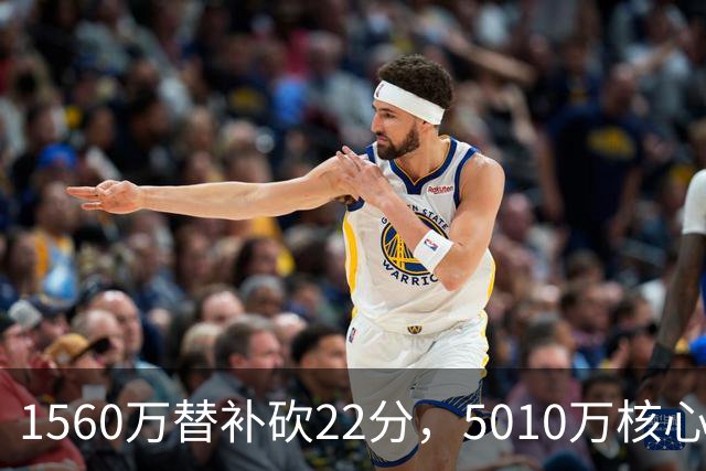 1560万替补砍22分，5010万核心正负值-15！活塞输在天价合同错配