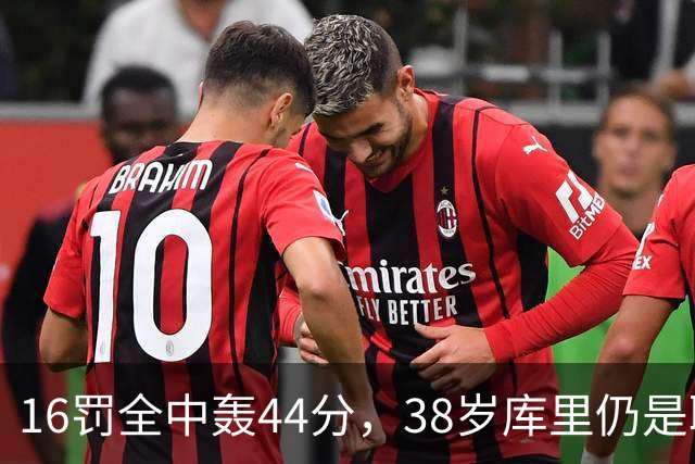 16罚全中轰44分，38岁库里仍是联盟顶尖水准