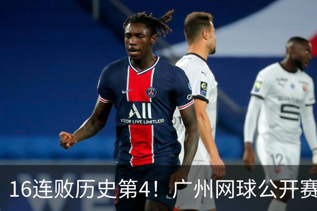 16连败历史第4！广州网球公开赛：46岁大威0-2不敌18岁新星
