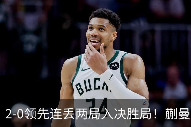 2-0领先连丢两局入决胜局！蒯曼险些遭20岁小将逆转 国乒王牌太累？