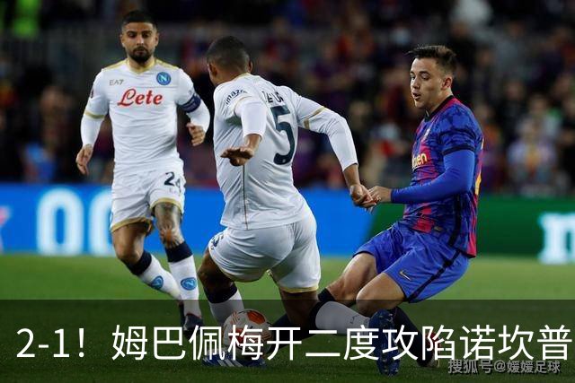 2-1！姆巴佩梅开二度攻陷诺坎普，皇马笑傲国家德比，巴萨2连败