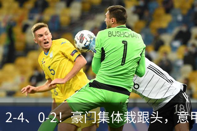 2-4、0-2！豪门集体栽跟头，意甲第9轮榜单大变天