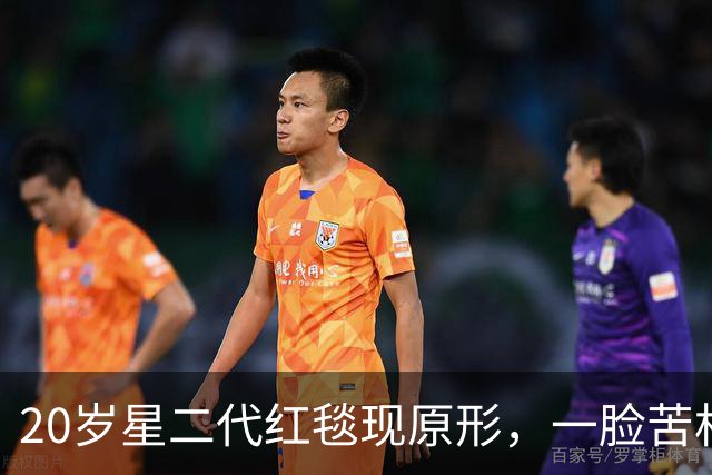 20岁星二代红毯现原形，一脸苦相摇头晃脑不自信，没星味就别硬挤