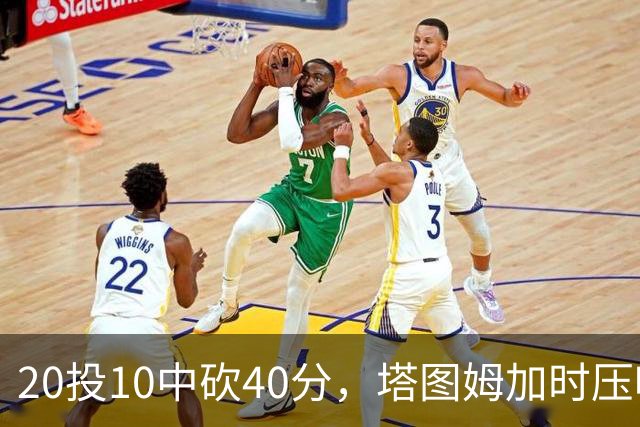 20投10中砍40分，塔图姆加时压哨绝杀篮网
