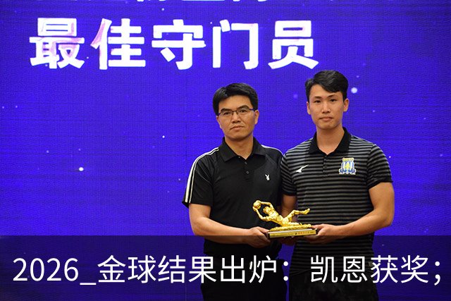 2026 金球结果出炉：凯恩获奖；姆巴佩三线高光仍憾失金球，屈居第二！