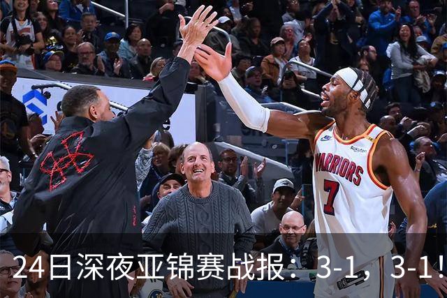 24日深夜亚锦赛战报：3-1，3-1！王艺迪逆转，蒯曼过关，决战美和