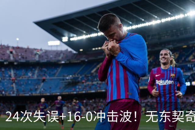24次失误+16-0冲击波！无东契奇湖人赢球，雷迪克陷入两难困局！
