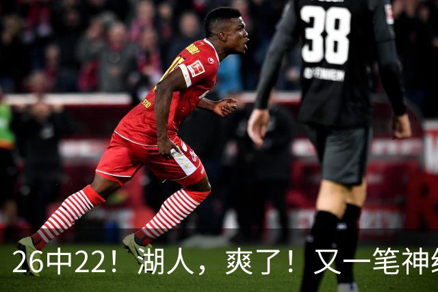 26中22！湖人，爽了！又一笔神级重磅签约