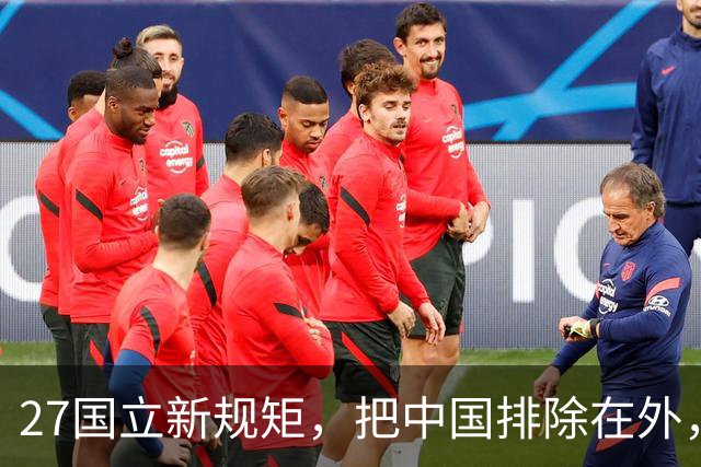 27国立新规矩，把中国排除在外，这一回，中国不得不向俄方求助