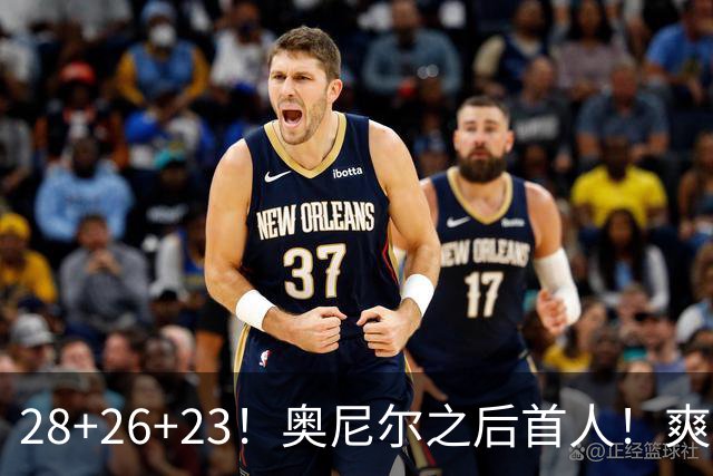 28+26+23！奥尼尔之后首人！爽死啦，东契奇！