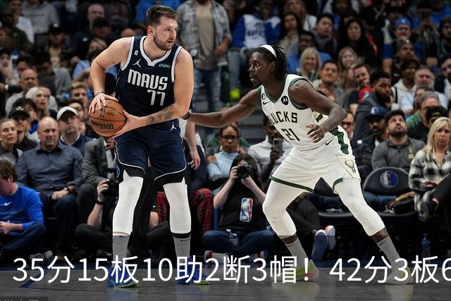 35分15板10助2断3帽！42分3板6助8记三分球！NBA最强王炸难有作为