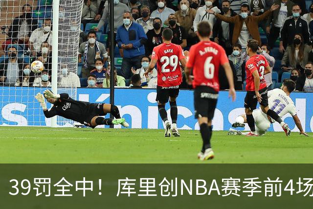 39罚全中！库里创NBA赛季前4场罚球命中数纪录