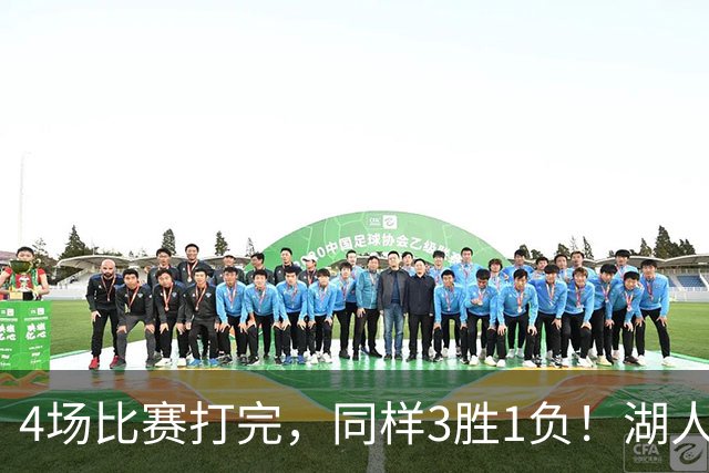 4场比赛打完，同样3胜1负！湖人场均罚球差0、76人呢？