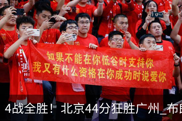 4战全胜！北京44分狂胜广州 布朗29+7+7三分陈盈骏22+8