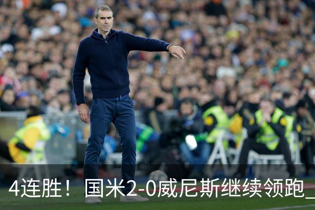4连胜！国米2-0威尼斯继续领跑 威尼斯2乌龙+2球越位被吹