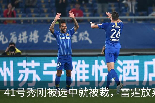 41号秀刚被选中就被裁，雷霆放弃跟腱重伤的奥维