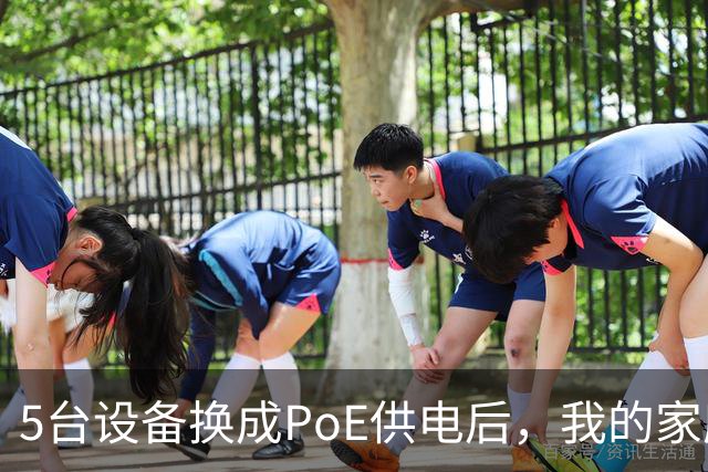5台设备换成PoE供电后，我的家庭网络终于不卡了