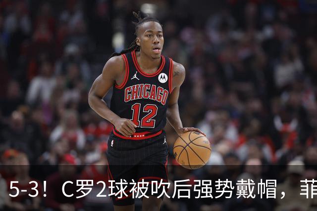 5-3！C罗2球被吹后强势戴帽，菲利克斯独造4球，胜利笑傲进球大战