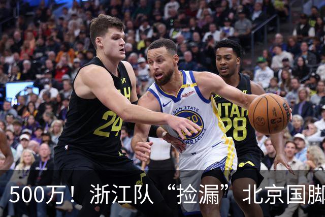 500万！浙江队“捡漏”北京国脚前锋，结果本赛季只进1球，太失望！