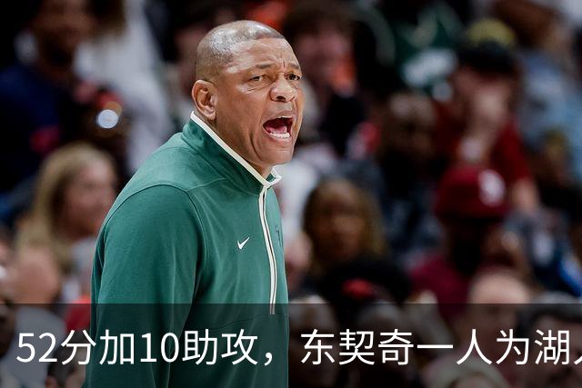 52分加10助攻，东契奇一人为湖人贡献79分，队史仅次科比贝勒