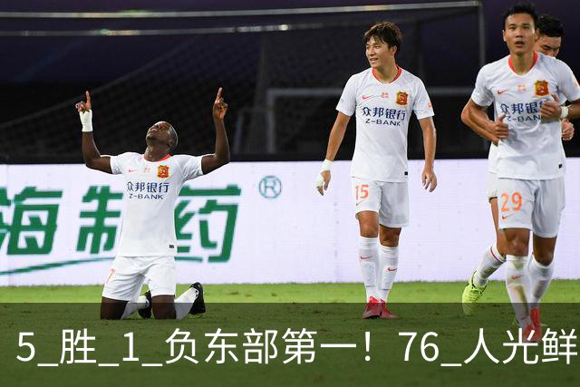 5 胜 1 负东部第一！76 人光鲜背后，是一戳就破的烂摊子！