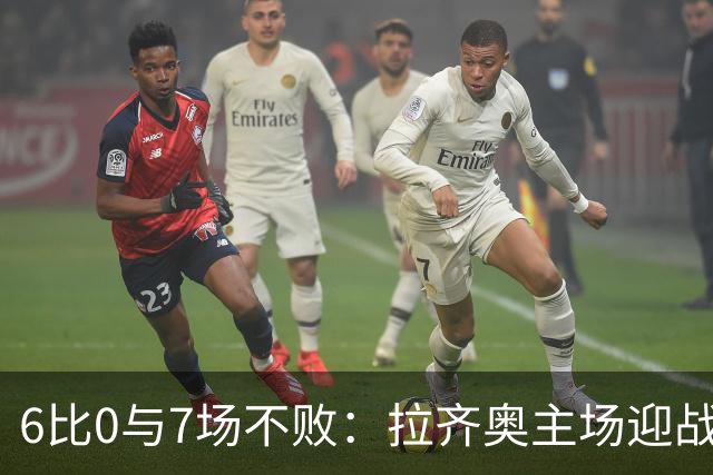6比0与7场不败：拉齐奥主场迎战两连败帕尔马
