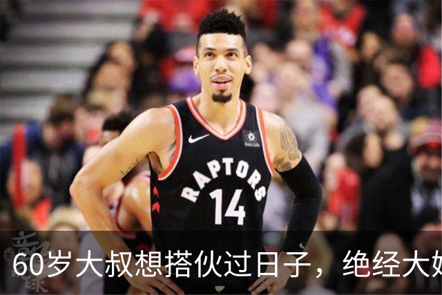 60岁大叔想搭伙过日子，绝经大妈直言：同居可以，牢记5条