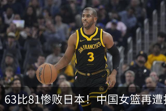 63比81惨败日本！中国女篮再遭打击：亚俱杯丢冠无缘冲击3连冠！