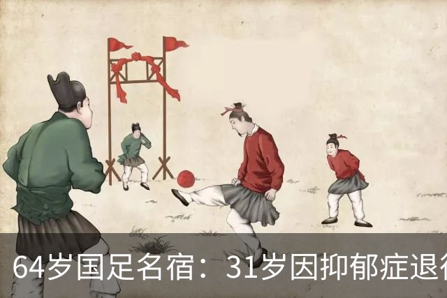64岁国足名宿：31岁因抑郁症退役，如今隐居上海，终生未婚无子女
