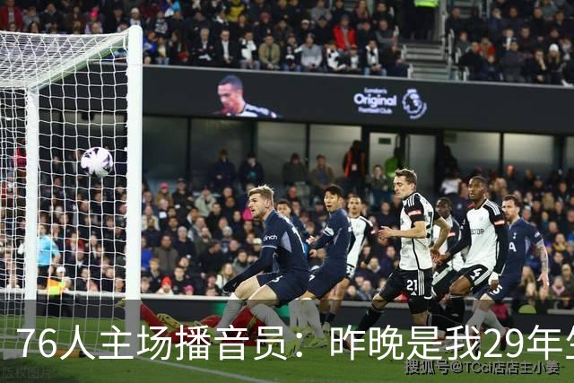 76人主场播音员：昨晚是我29年生涯里经历的最喧闹的一场常规赛