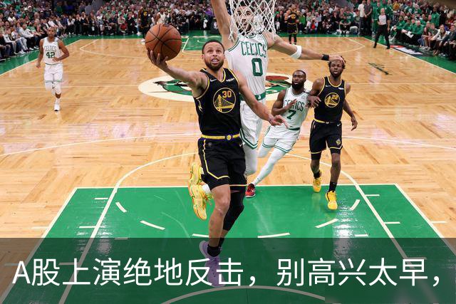 A股上演绝地反击，别高兴太早，最大利空依然悬在市场头顶