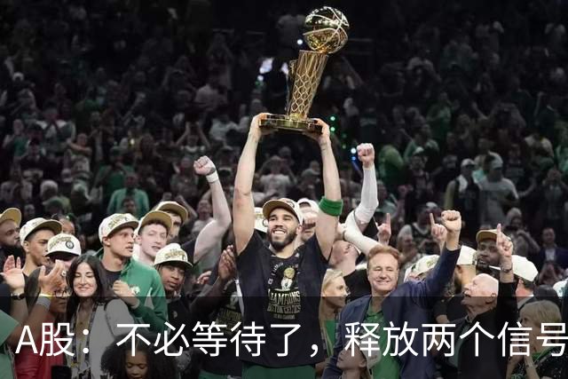 A股：不必等待了，释放两个信号，明天周一，大概率这样走了