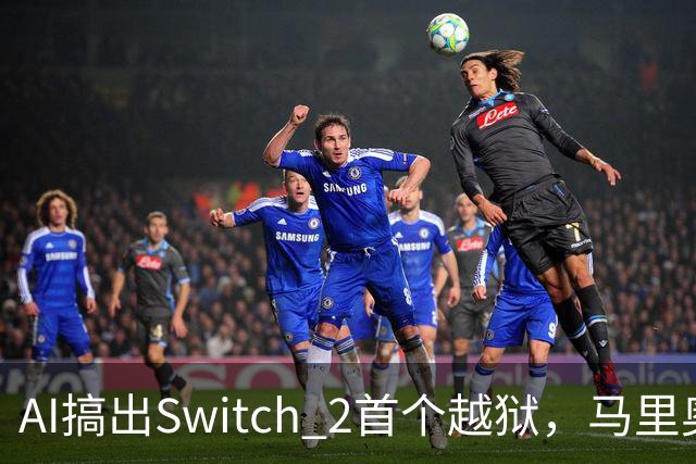 AI搞出Switch 2首个越狱，马里奥赛车世界被塞进愤怒的小鸟