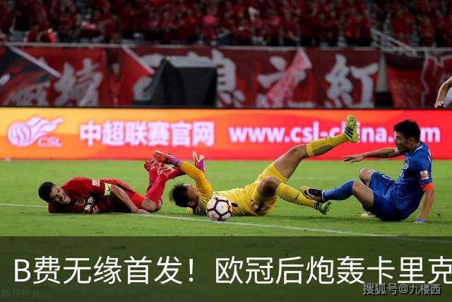 B费无缘首发！欧冠后炮轰卡里克，名宿：25年前他会被赶出曼联