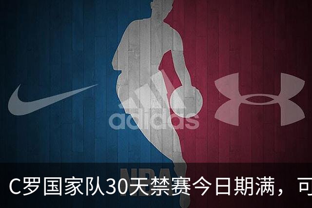 C罗国家队30天禁赛今日期满，可在11月正常接受葡萄牙征召