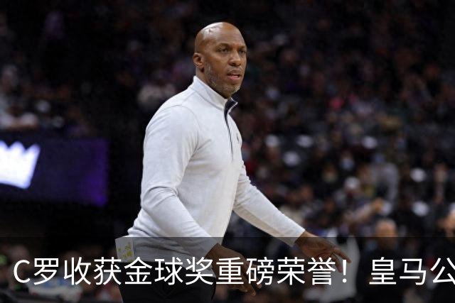 C罗收获金球奖重磅荣誉！皇马公开送祝福，评论区却遭群嘲