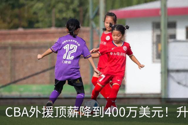 CBA外援顶薪降到400万美元！升降级回归 四川队再摆烂恐告别联赛