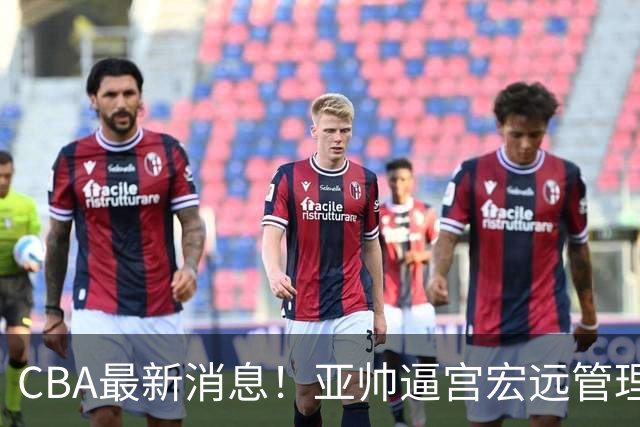 CBA最新消息！亚帅逼宫宏远管理层，广东三外援将被清洗？