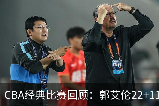 CBA经典比赛回顾：郭艾伦22+11，辽宁总决赛3-0领先广厦