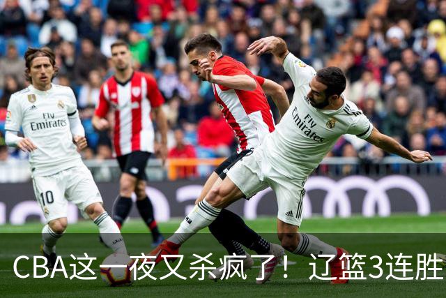 CBA这一夜又杀疯了！辽篮3连胜逼近北京：超级黑马遭爆冷吞首败