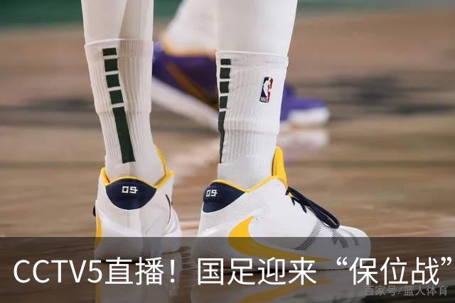 CCTV5直播！国足迎来“保位战”，亚洲第15PK亚洲第16，邵佳一欲带队捍卫主场