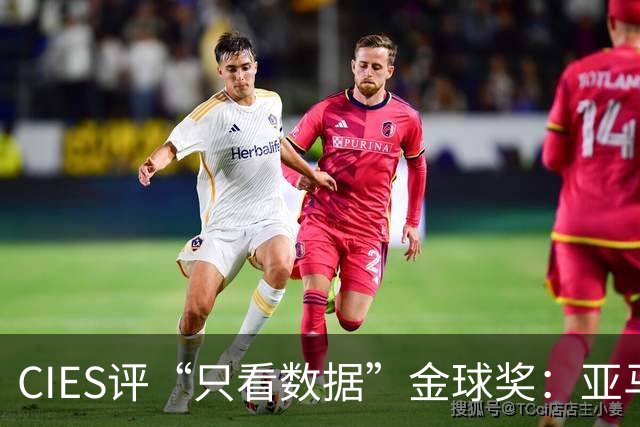 CIES评“只看数据”金球奖：亚马尔居首，凯恩第3，姆巴佩第6