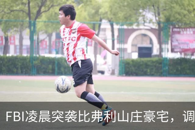 FBI凌晨突袭比弗利山庄豪宅，调查前州长候选人