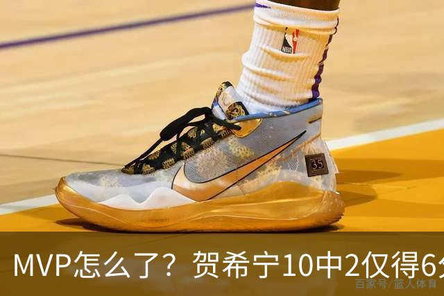 MVP怎么了？贺希宁10中2仅得6分 深圳两连败输91分