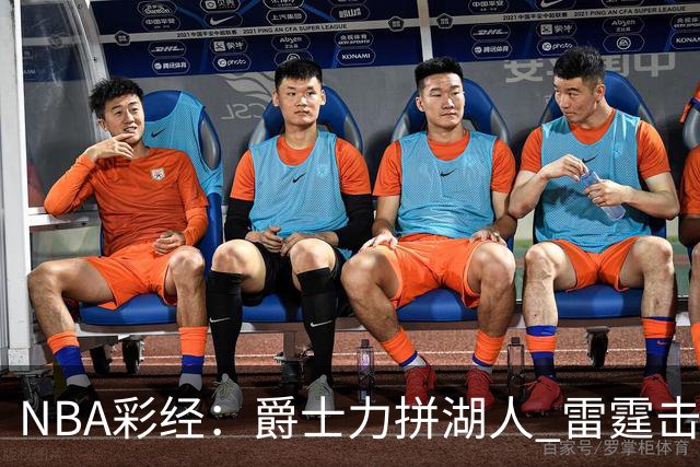 NBA彩经：爵士力拼湖人 雷霆击沉快船 76人拿下活塞