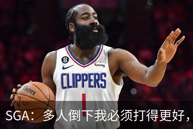 SGA：多人倒下我必须打得更好，密集赛程就是NBA的一部分
