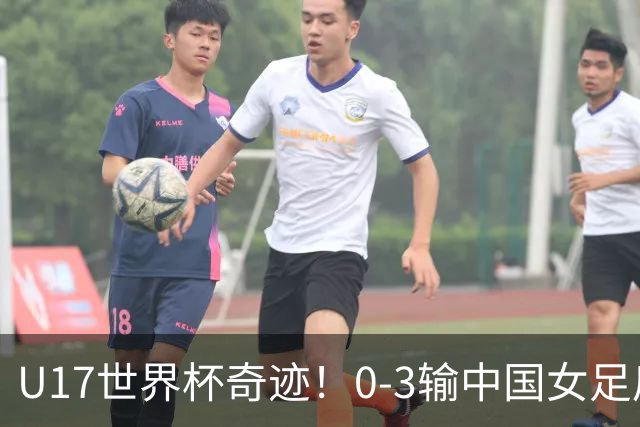 U17世界杯奇迹！0-3输中国女足后，鱼腩大逆袭：靠1个净胜球出线