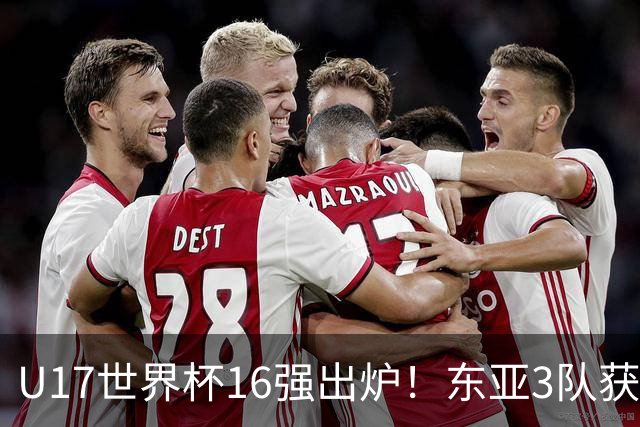 U17世界杯16强出炉！东亚3队获头名，1/8决赛对阵：中国女足VS法国